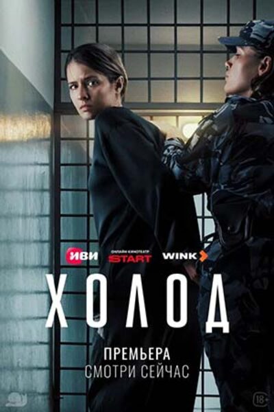 Холод (2026) смотреть онлайн