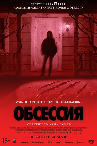 Обсессия (2025) смотреть онлайн