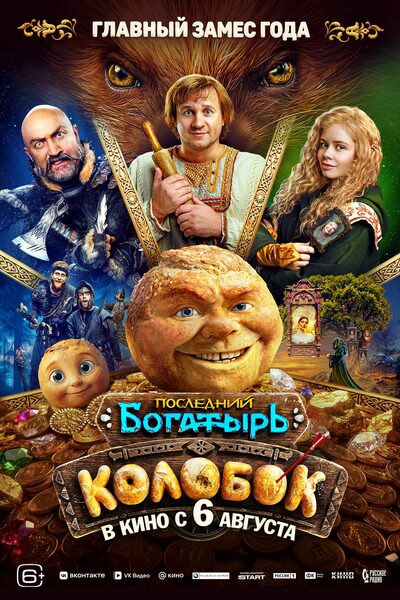 Последний богатырь. Колобок (2026) смотреть онлайн