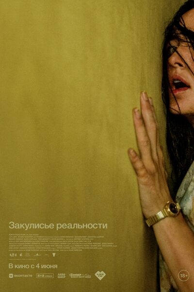 Закулисье реальности (2026) смотреть онлайн